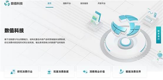 數值科技官網正式上線，打造消費數據賦能引擎
