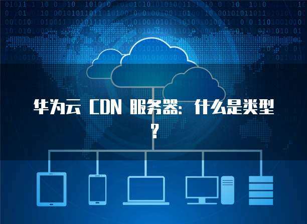 數據服務器設備類型與網絡技術服務解析